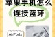 蓝牙耳机如何连接电脑？（简单易懂的蓝牙耳机连接电脑教程）