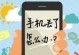 对方手机关机怎么办,“手机关机后应对策略及紧急联络方法指南”