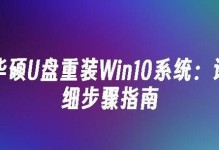 华硕电脑启动U盘安装系统教程（详解华硕电脑如何使用U盘进行系统安装）