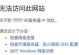 解决电脑提示地址错误问题的有效方法（如何应对电脑打开时出现的地址错误提示）