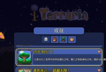 探索泰拉瑞亚的奇妙世界（一起体验冒险、建造与发现的乐趣）