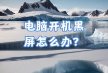电脑游戏致电脑无法开机的解决方法（从关机到无法启动，遭遇游戏带来的困扰）