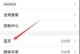 vivo蓝牙在哪里,vivo蓝牙设置与操作指南