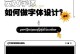 电脑手写字体教程（创造个性化字体，让你的文字独一无二）