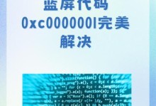 解决电脑显示错误代码0xc0000085的方法（了解错误代码0xc0000085及其解决方案）