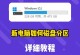 电脑两个硬盘怎么分区,高效利用空间，优化系统性能