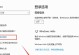 电脑保养查询系统密码错误的解决办法（解决忘记或输入错误密码的问题）