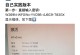 电脑指令错误（常见指令错误类型及应对策略）