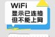 笔记本无法连接Wi-Fi的原因及解决方法（探索笔记本无法连接Wi-Fi的常见问题和解决方案）