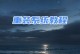从U盘启动系统教程（快速学习如何通过U盘启动XP系统并解决常见问题）