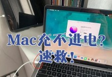 如何解决插电不充电的Mac电脑无法开机问题（插电不充电、无法开机，）