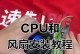 电脑主板安装CPU教程（详细步骤解析，让你轻松安装CPU）