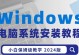 电脑Win7系统安装教程（详细步骤图文讲解，轻松实现Win7系统安装）