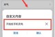华为手机断电提示音教程（如何设置华为手机的断电提示音，有效延长手机电池寿命）