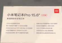 小米笔记本Pro重装教程（小米笔记本Pro重装系统，轻松解决各种问题，提升使用体验）