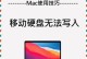 怎么把移动硬盘只读改了,轻松实现移动硬盘只读模式转换指南