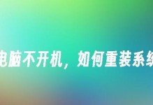 如何组装电脑并重装系统（一步步教你组装电脑并重新安装操作系统）
