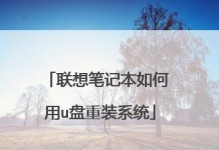 U盘安装联想台式电脑系统教程（简明易懂，轻松完成系统安装）