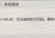 重装电脑系统常见错误代码解析（详细解读重装电脑系统中常见错误代码，帮助您顺利解决问题）