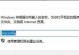 输入网址错误的后果及解决方法（遇到输入网址错误时，如何正确处理以保证电脑安全与效率）