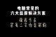电脑错误代码解析（揭秘常见电脑错误代码，轻松解决系统故障）