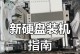 一、购买合适的固态硬盘支架