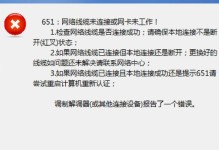 电脑显示错误651的原因及解决方法（了解错误651的来源，快速排查与解决网络连接问题）