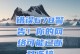 解决电脑连宽带720错误的方法（遇到宽带720错误？快来学习如何解决吧！）