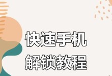 苹果手机快速解锁教程（一分钟轻松解锁你的苹果手机）