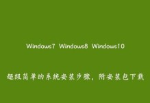 从W8升级到W7系统的简易教程（轻松降级，回归稳定——教你如何将W8系统改为W7系统）