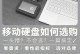 移动硬盘狗带怎么选,轻松挑选心仪好物