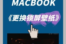 MacBook锁屏快捷键设置指南（如何设置Mac键盘快捷键来快速锁定屏幕）