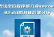小米电脑多次输入错误屏蔽的解决方法（保护数据安全，有效应对输入错误）