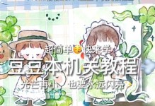 打造自己的机关小电脑，轻松上手！（一步一步教你自制机关小电脑，满足你的创造欲望！）