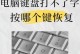 电脑错误恢复指南（解决电脑出现错误的有效方法）