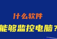 如何监控有线连接电脑？（掌握关键技巧，保护您的网络安全）