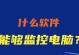 如何监控有线连接电脑？（掌握关键技巧，保护您的网络安全）