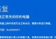 解决电脑错误0x17e0的方法（分析错误0x17e0的原因及解决办法）