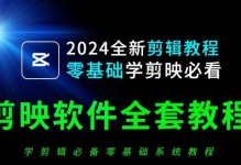 电脑剪映美颜使用教程（轻松掌握电脑剪映美颜功能，提升视频质量）
