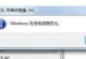 如何去除U盘磁盘写保护（解锁U盘写保护，轻松存储与传输数据）