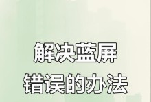 电脑文件错误蓝屏问题的解决方法（解决电脑蓝屏问题，让文件错误不再困扰你）