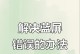 电脑文件错误蓝屏问题的解决方法（解决电脑蓝屏问题，让文件错误不再困扰你）