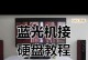 移动硬盘蓝光怎么播放,轻松享受高清蓝光影片