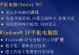 全面解读平板电脑介绍PPT教程（轻松掌握PPT教程，打造精彩平板演示）