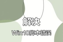 电脑脚本错误的原因和解决方法（深入探究电脑脚本错误，了解原因与应对之策）