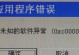 探究电脑应用程序错误的原因及解决方法（应用程序错误的频繁出现是如何影响电脑使用的）