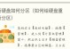全新电脑硬盘更换教程（轻松学会如何更换全新电脑硬盘）