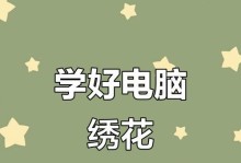 电脑刺绣连续作业教程（教你如何实现高效电脑刺绣连续作业）