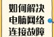 电脑网络错误的解决方法（遇到网络错误？别急，试试这些方法！）