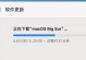 从换硬盘到安装新系统，一步步教你操作（以换硬盘新系统教程为主题，解析如何顺利完成系统更换）